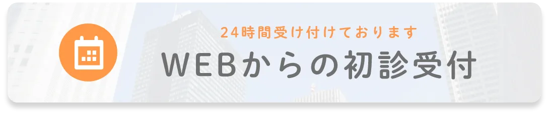 WEBからの初診受付