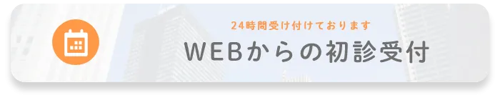 WEBからの初診受付