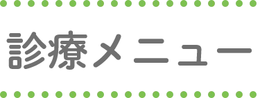 診療メニュー