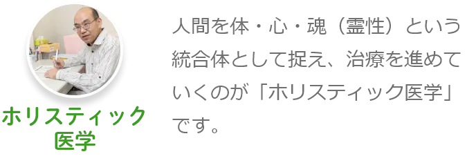 ホリスティック医学