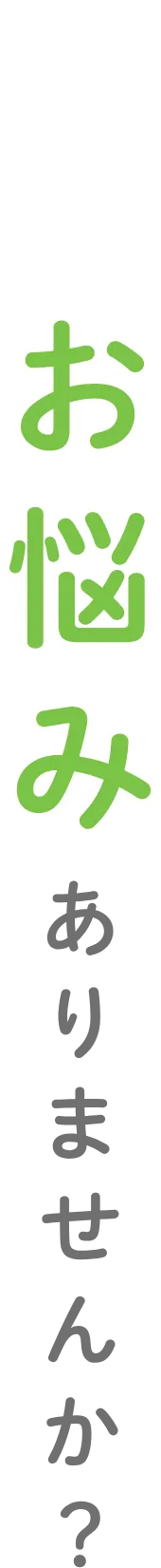 こんなお悩みありませんか?