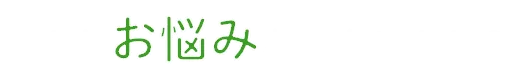 こんなお悩みありませんか?
