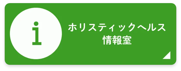 ホリスティックへルス情報室