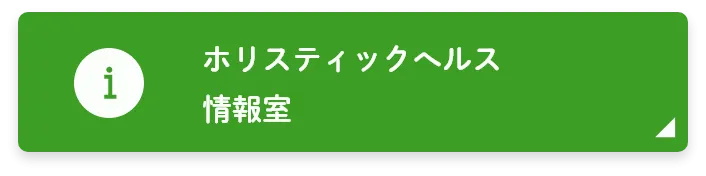 ホリスティックへルス情報室