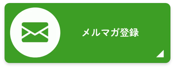 メルマガ登録