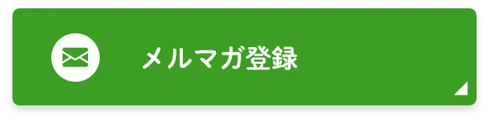 メルマガ登録