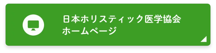 日本ホリスティック医学協会ホームページ