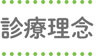 診療理念